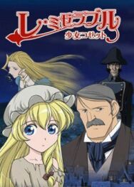 Отверженные: Козетта постер к фильму смотреть онлайн на HD Rezka