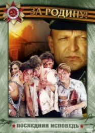 Последняя исповедь постер к фильму смотреть онлайн на HD Rezka