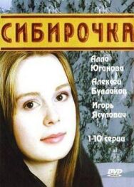 Сибирочка постер к фильму смотреть онлайн на HD Rezka
