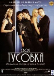 Своя тусовка постер к фильму смотреть онлайн на HD Rezka