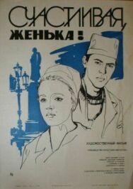 Счастливая, Женька! постер к фильму смотреть онлайн на HD Rezka