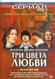 Три цвета любви постер к фильму смотреть онлайн на HD Rezka