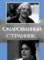 Очарованный странник постер к фильму смотреть онлайн на HD Rezka