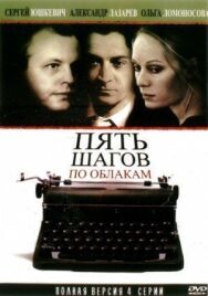 Пять шагов по облакам постер к фильму смотреть онлайн на HD Rezka
