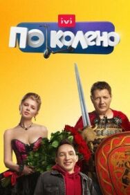 По колено постер к фильму смотреть онлайн на HD Rezka