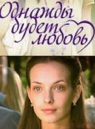 Однажды будет любовь постер к фильму смотреть онлайн на HD Rezka