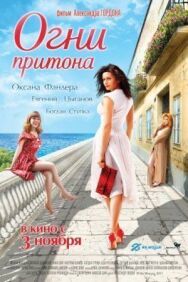Огни притона постер к фильму смотреть онлайн на HD Rezka