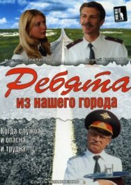 Ребята из нашего города постер к фильму смотреть онлайн на HD Rezka