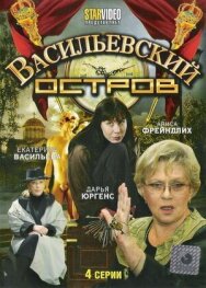 Васильевский остров постер к фильму смотреть онлайн на HD Rezka