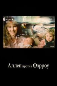 Аллен против Фэрроу постер к фильму смотреть онлайн на HD Rezka