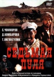 Седьмая пуля постер к фильму смотреть онлайн на HD Rezka