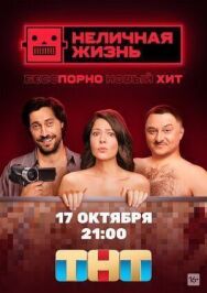 Неличная жизнь постер к фильму смотреть онлайн на HD Rezka