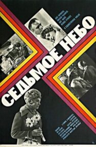 Седьмое небо постер к фильму смотреть онлайн на HD Rezka
