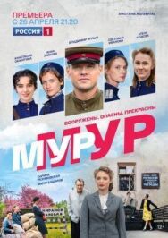 Мур-Мур постер к фильму смотреть онлайн на HD Rezka