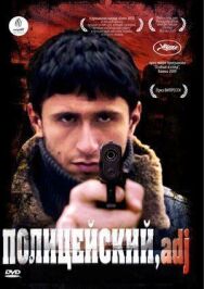 Полицейский, имя прилагательное постер к фильму смотреть онлайн на HD Rezka