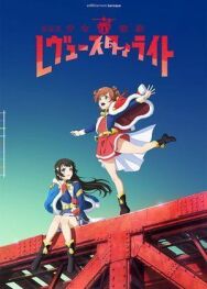Девичья опера: Свет ревю постер к фильму смотреть онлайн на HD Rezka