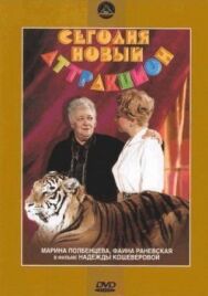 Сегодня — новый аттракцион постер к фильму смотреть онлайн на HD Rezka