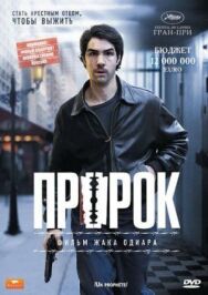 Пророк постер к фильму смотреть онлайн на HD Rezka