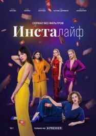 Инсталайф постер к фильму смотреть онлайн на HD Rezka