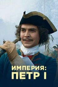 Империя постер к фильму смотреть онлайн на HD Rezka