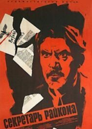 Секретарь райкома постер к фильму смотреть онлайн на HD Rezka