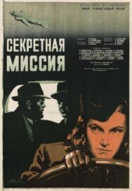 Секретная миссия постер к фильму смотреть онлайн на HD Rezka