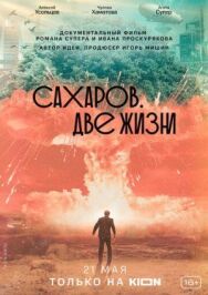 Сахаров. Две жизни постер к фильму смотреть онлайн на HD Rezka