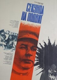 Секунда на подвиг постер к фильму смотреть онлайн на HD Rezka