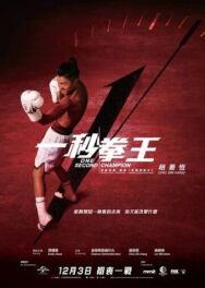 Односекундный чемпион постер к фильму смотреть онлайн на HD Rezka