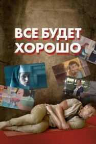 Все будет хорошо постер к фильму смотреть онлайн на HD Rezka