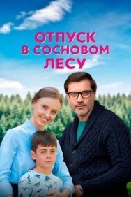 Отпуск в сосновом лесу постер к фильму смотреть онлайн на HD Rezka