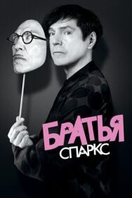 Братья Sparks постер к фильму смотреть онлайн на HD Rezka