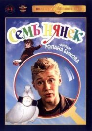 Семь нянек постер к фильму смотреть онлайн на HD Rezka