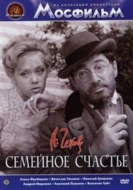 Семейное счастье постер к фильму смотреть онлайн на HD Rezka