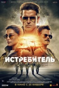 Истребитель постер к фильму смотреть онлайн на HD Rezka