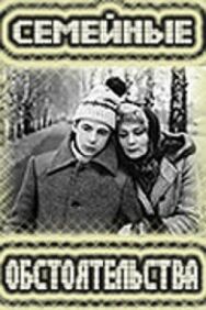 Семейные обстоятельства постер к фильму смотреть онлайн на HD Rezka