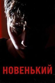 Новенький постер к фильму смотреть онлайн на HD Rezka