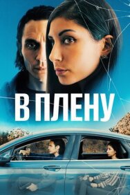 В плену постер к фильму смотреть онлайн на HD Rezka