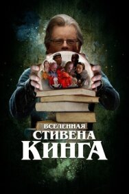 Вселенная Стивена Кинга постер к фильму смотреть онлайн на HD Rezka