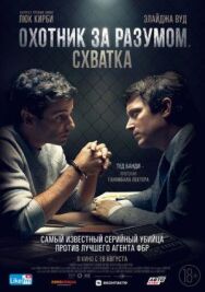 Охотник за разумом. Схватка постер к фильму смотреть онлайн на HD Rezka