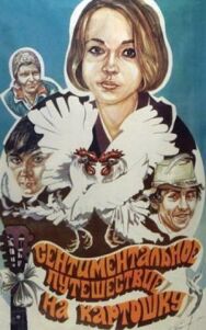 Сентиментальное путешествие на картошку постер к фильму смотреть онлайн на HD Rezka