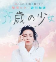 35-летняя девочка постер к фильму смотреть онлайн на HD Rezka