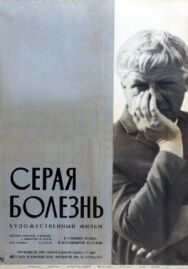 Серая болезнь постер к фильму смотреть онлайн на HD Rezka