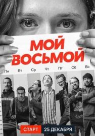 Мой восьмой постер к фильму смотреть онлайн на HD Rezka