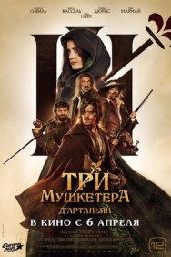 Три мушкетёра: Д’Артаньян постер к фильму смотреть онлайн на HD Rezka
