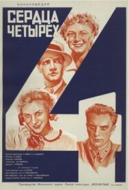 Сердца четырех постер к фильму смотреть онлайн на HD Rezka
