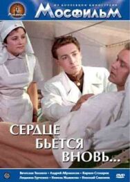 Сердце бьётся вновь... постер к фильму смотреть онлайн на HD Rezka