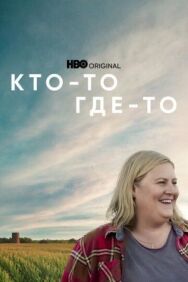 Кто-то где-то постер к фильму смотреть онлайн на HD Rezka
