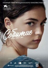 Событие постер к фильму смотреть онлайн на HD Rezka