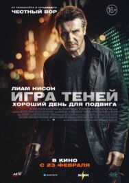 Игра теней постер к фильму смотреть онлайн на HD Rezka